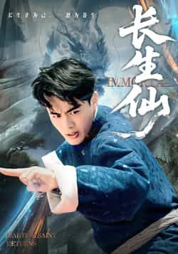 热门短剧《长生仙》 全集完整版高清免费在线观看播放未删减版资源，短剧百度网盘夸克网盘免费资源分享下载