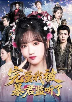 热门短剧完蛋我被暴君监听了全集完整版免费在线观看未删减版,百度网盘夸克网盘免费分享资源下载