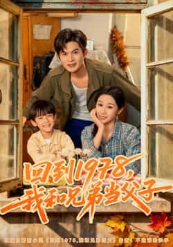热门短剧《回到1978我和兄弟当父子》 全集完整版免费播放在线观看未删减版资源,短剧百度网盘夸克网盘免费资源分享下载