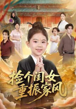 热门短剧捡个闺女重振家风全集完整版未删减,免费在线观看,百度网盘夸克网盘免费资源下载