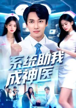 热门短剧系统助我成神医全集完整版免费在线观看未删减版,百度网盘/夸克网盘免费资源速存分享下载