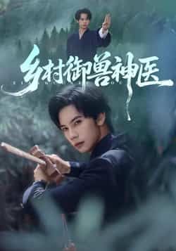 乡村御兽神医短剧全集完整版超清免费在线观看未删减,百度网盘夸克网盘资源分享下载