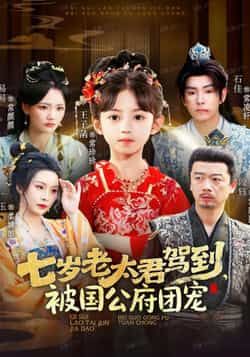 热门短剧《七岁老太君驾到,被国公府团宠》 全集完整版免费稳定在线观看播放未删减版资源,短剧百度网盘夸克网盘免费资源分享下载