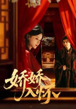 热门短剧娇娇入怀全集完整版未删减免费看,百度网盘夸克网盘资源下载分享在线观看