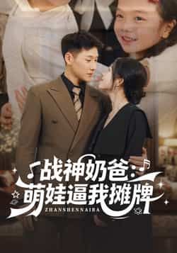 热门短剧战神奶爸萌娃逼我摊牌全集完整版未删减免费在线观看,百度网盘夸克网盘资源免费分享下载,高清播放未删减版资源合集