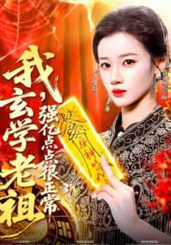 热门短剧我玄学老祖强亿点点很正常全集完整版未删减免费在线观看实时更新,百度网盘夸克网盘免费资源分享下载