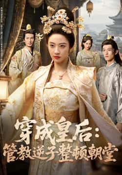 穿成皇后,管教逆子整顿朝堂全集完整版未删减,免费在线观看,百度网盘、夸克网盘资源分享下载