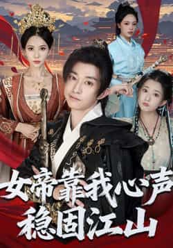 女帝靠我心声稳固江山全集完整版免费在线观看,未删减版资源,百度网盘夸克网盘免费分享资源下载