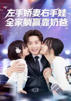 热门短剧左手娇妻右手娃,全家躺赢靠奶爸全集完整版免费在线观看,未删减版实时更新,百度网盘夸克网盘免费资源分享下载