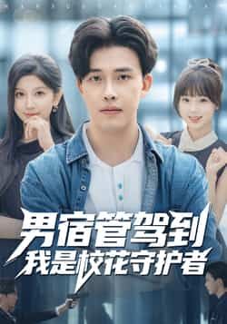 热门短剧男宿管驾到我是校花守护者全集完整版免费在线观看未删减版 百度网盘夸克网盘资源下载