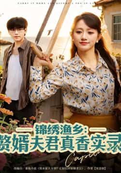 锦绣渔乡赘婿夫君真香实录全集完整版未删减免费在线观看,百度网盘夸克网盘资源分享下载纯净版