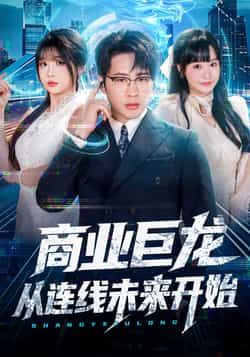 热门短剧商业巨龙从连线未来开始全集完整版未删减免费无卡顿在线观看,百度网盘夸克网盘资源免费下载分享