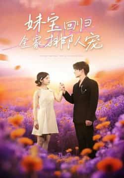 热门短剧妹宝回归全家排队宠最新全集完整版免费在线观看未删减版,百度网盘夸克网盘资源分享下载