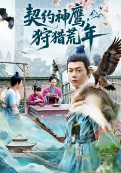 契约神鹰狩猎荒年全集完整版未删减免费在线观看,百度网盘夸克网盘资源分享下载,热门短剧纯净播放未删减版资源在线看