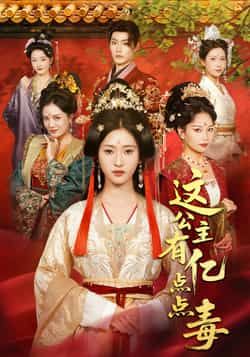 热门短剧这公主有亿点点毒最新全集完整版免费在线观看未删减版,百度网盘夸克网盘资源分享下载