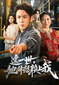 热门短剧《这一世她休想赖上我》 全集完整版高清免费在线观看播放未删减版资源,短剧百度网盘夸克网盘免费资源分享下载