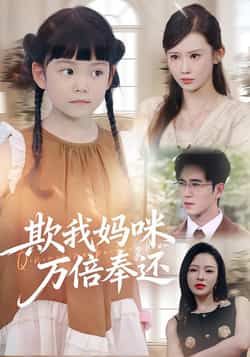 热门短剧欺我妈咪万倍奉还全集完整版免费无卡顿在线观看,未删减版资源,百度网盘夸克网盘免费分享下载