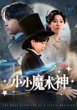 热门短剧小小魔术神全集完整版更新完毕免费在线观看未删减版,百度网盘夸克网盘资源分享下载
