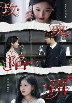 热门短剧玫瑰陷阱全集完整版更新完毕免费在线观看未删减版,百度网盘夸克网盘免费资源分享下载 第1张 热门短剧玫瑰陷阱全集完整版更新完毕免费在线观看未删减版,百度网盘夸克网盘免费资源分享下载 第1张