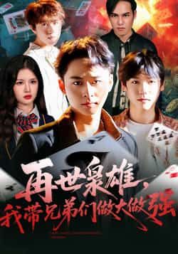 热门短剧再世枭雄我带兄弟们做大做强最新全集完整版免费在线观看未删减版,百度网盘夸克网盘免费资源分享下载