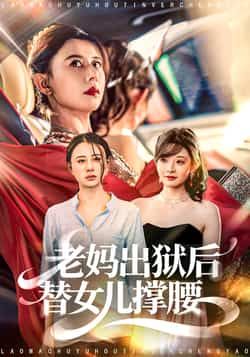 热门短剧老妈出狱后替女儿撑腰全集完整版高清免费在线观看,未删减版资源,百度网盘夸克网盘免费分享下载