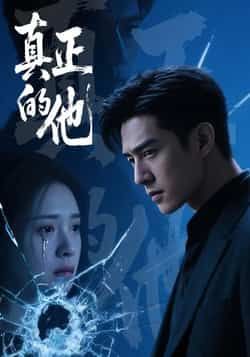 热门短剧真正的他全集完整版免费在线观看,未删减版资源,百度网盘夸克网盘免费分享下载