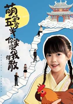 萌宝五岁半,你家没我得散全集完整版未删减 高清免费在线观看 百度网盘夸克网盘免费资源下载