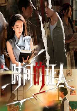 热门短剧时间的证人全集完整版超清免费在线观看未删减版,百度网盘夸克网盘免费资源分享下载