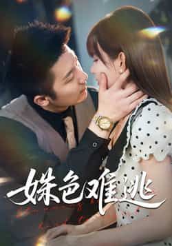 热门短剧姝色难逃全集完整版免费无需注册在线观看未删减版,百度网盘夸克网盘免费资源分享下载