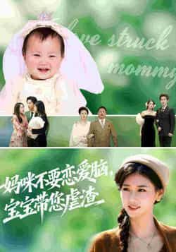 妈咪不要恋爱脑宝宝带您虐渣全集完整版高清未删减免费在线观看,百度网盘夸克网盘资源分享下载