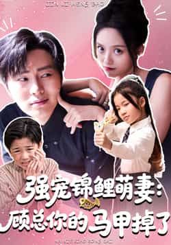 强宠锦鲤萌妻,顾总你的马甲掉了全集完整版实时更新免费在线观看未删减版,百度网盘夸克网盘免费资源分享下载