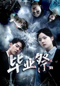 热门短剧毕业祭全集完整版免费在线观看未删减版,实时更新播放,百度网盘夸克网盘资源分享下载