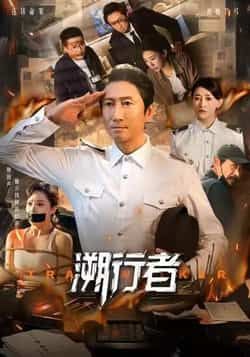 热门短剧溯行者全集完整版免费观看在线播放未删减版,百度网盘夸克网盘免费资源分享下载