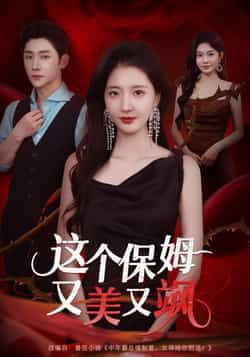 热门短剧这个保姆又美又飒全集完整版免费在线观看未删减版,百度网盘夸克网盘免费资源秒存分享下载