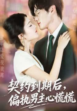 热门短剧契约到期后,偏执男主心慌慌全集完整版未删减,极速免费在线观看,百度网盘夸克网盘免费资源分享下载