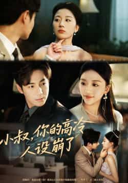 热门短剧小叔,你的高冷人设崩了全集完整版未删减免费在线观看,百度网盘夸克网盘资源分享下载