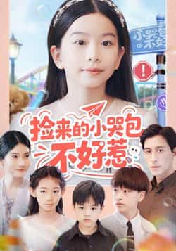 热门短剧捡来的小哭包不好惹全集完整版免费观看在线播放,未删减版百度网盘夸克网盘资源分享下载