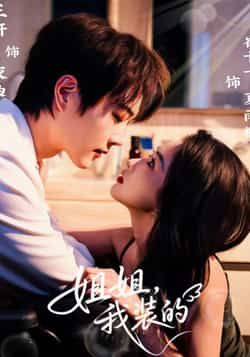 热门短剧姐姐,我装的全集完整版免费播放在线观看未删减版,百度网盘夸克网盘免费资源分享下载