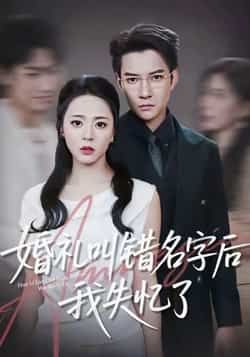 热门短剧婚礼叫错名字后我失忆了全集完整版免费播放在线观看未删减版,百度网盘夸克网盘免费资源分享下载