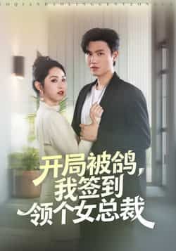 热门短剧开局被鸽,我签到领个女总裁最新全集完整版免费在线观看未删减版,百度网盘夸克网盘免费资源下载分享